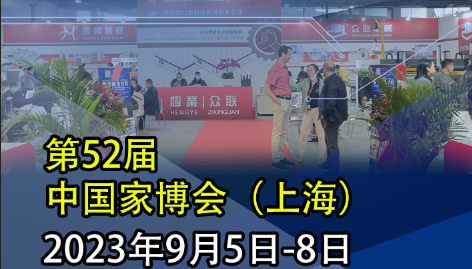 恒業(yè)|眾聯 邀請您參l加9月5-8日【2023】上海虹橋.國家會展中心  展會號：8.1E70  不見不散..