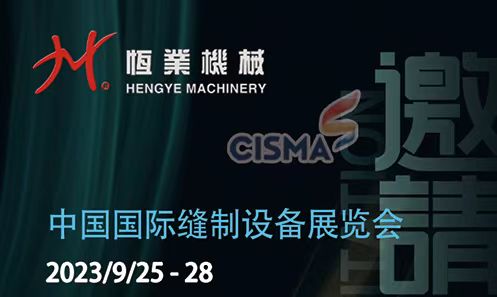 恒業(yè)機械【邀請函】2023/9/25-28 上海國際縫制設備展
